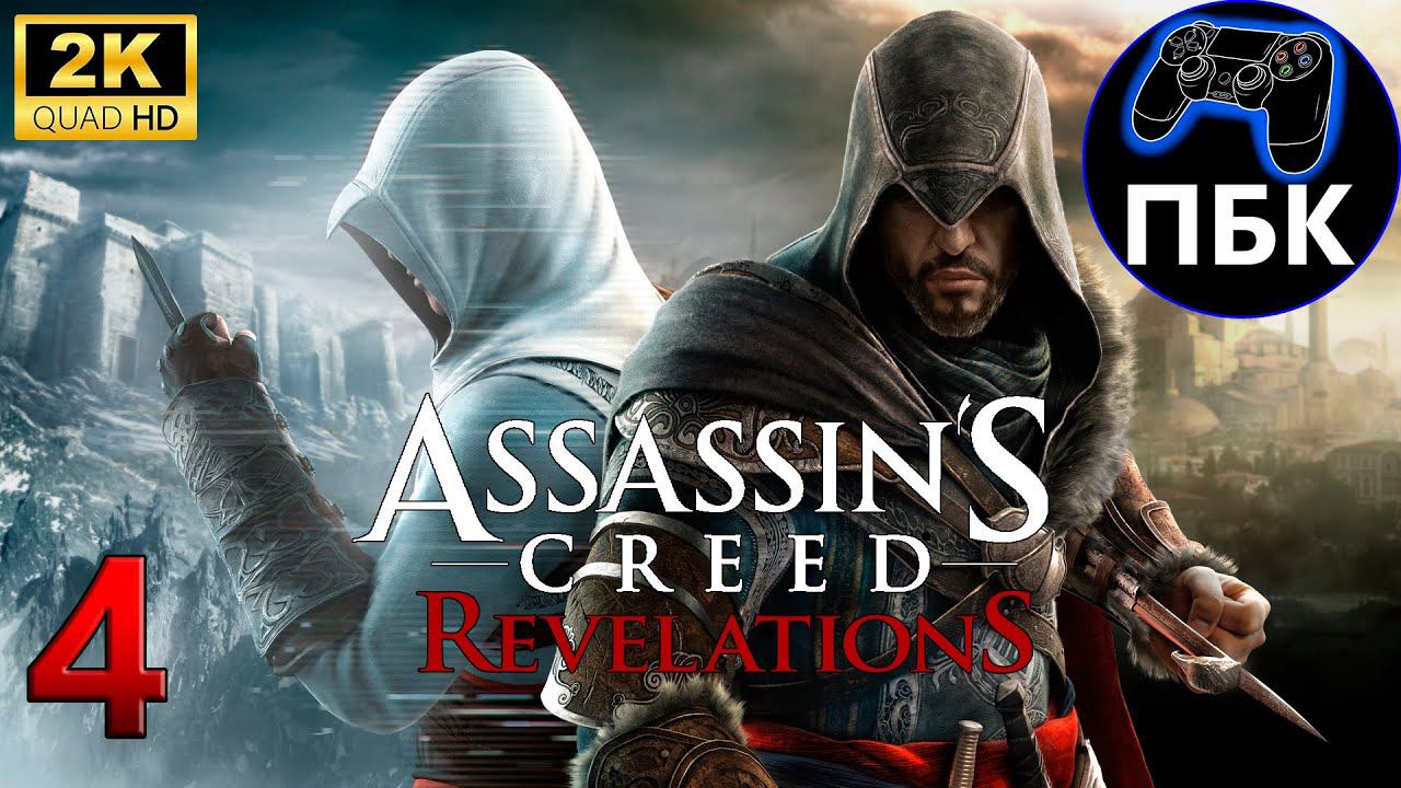 Assassin’s Creed: Revelations ► Прохождение #4 (Без комментариев)