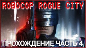 прохождение robocop rogue city часть #4