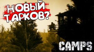 НОВЫЙ ТАРКОВ? CAMPS - ОБЗОР/ПРОХОЖДЕНИЕ!