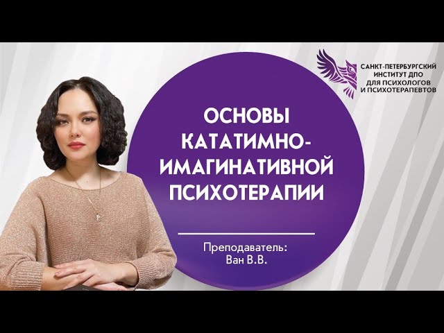 Основы кататимно-имагинативной психотерапии