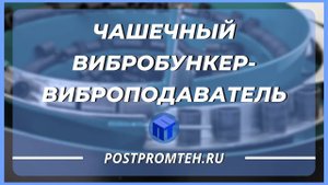 Чашечный вибробункер-вибропитатель. Вибрационная чаша. Фасовка колпачков для парфюмерных изделий.
