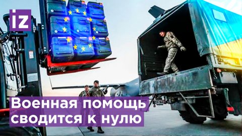 Страны ЕС снижают военную помощь Украине / Известия