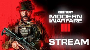 В ЧЕСТЬ ДНЯ РОЖДЕНИЯ! MODERN WARFARE 3 СТРИМ