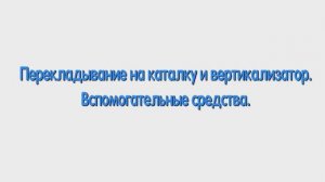 Р. Перекладывание на каталку и вертикализатор. Вспомогательные средства.