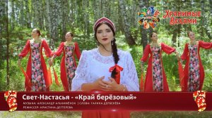 Свет-Настасья - «Край берёзовый» (заявка Фестиваля «Хранимые веками»)