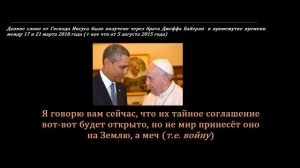 Я говорю вам сейчас, что их тайное соглашение против народов вот вот будет открыто.    Джефф Байерл