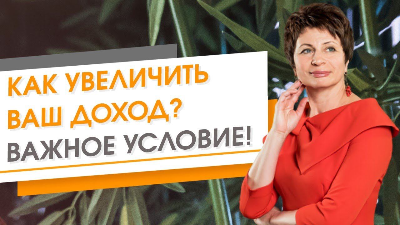 Как увеличить ваш доход?  Важное условие! | Елена Ачкасова