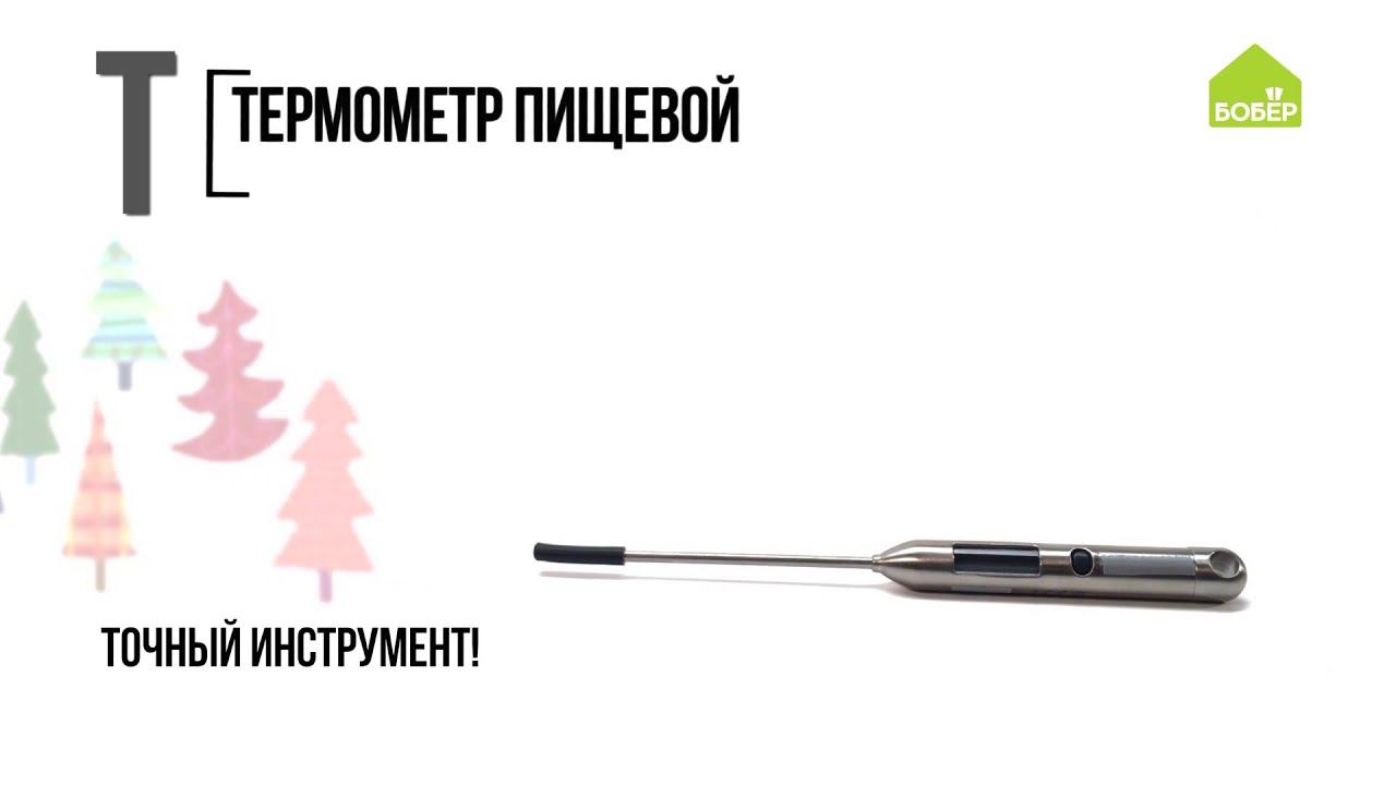 Пищевой термометр. Азбука ремонта БОБЁР. Кулинарные принадлежности