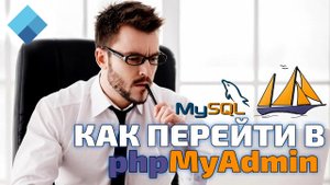 Как войти в phpMyAdmin на панелях ISPmanager, cPanel, DirectAdmin