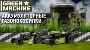 Аккумуляторные газонокосилки GREEN MACHINE | GM193008 | GM192619 | Купи на Дачу