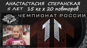 Анастасия Сперанская. 5 лет. XI ЧЕМПИОНАТ РОССИИ. 15 х 20.