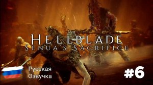 HellBlade #6 - Let's Play 🟢Русская озвучка 🟢Без комментариев