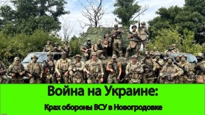 26.08 Война на Украине: Крах обороны ВСУ в новогродовке