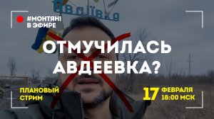 #МОНТЯН В ЭФИРЕ: Отходят «на подготовленные позиции» ?