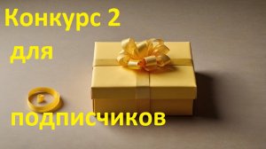 Конкурс для подписчиков с 02-08 по 03-08  Результаты 04-08 на стриме  Конкурсы подарки призы гивы