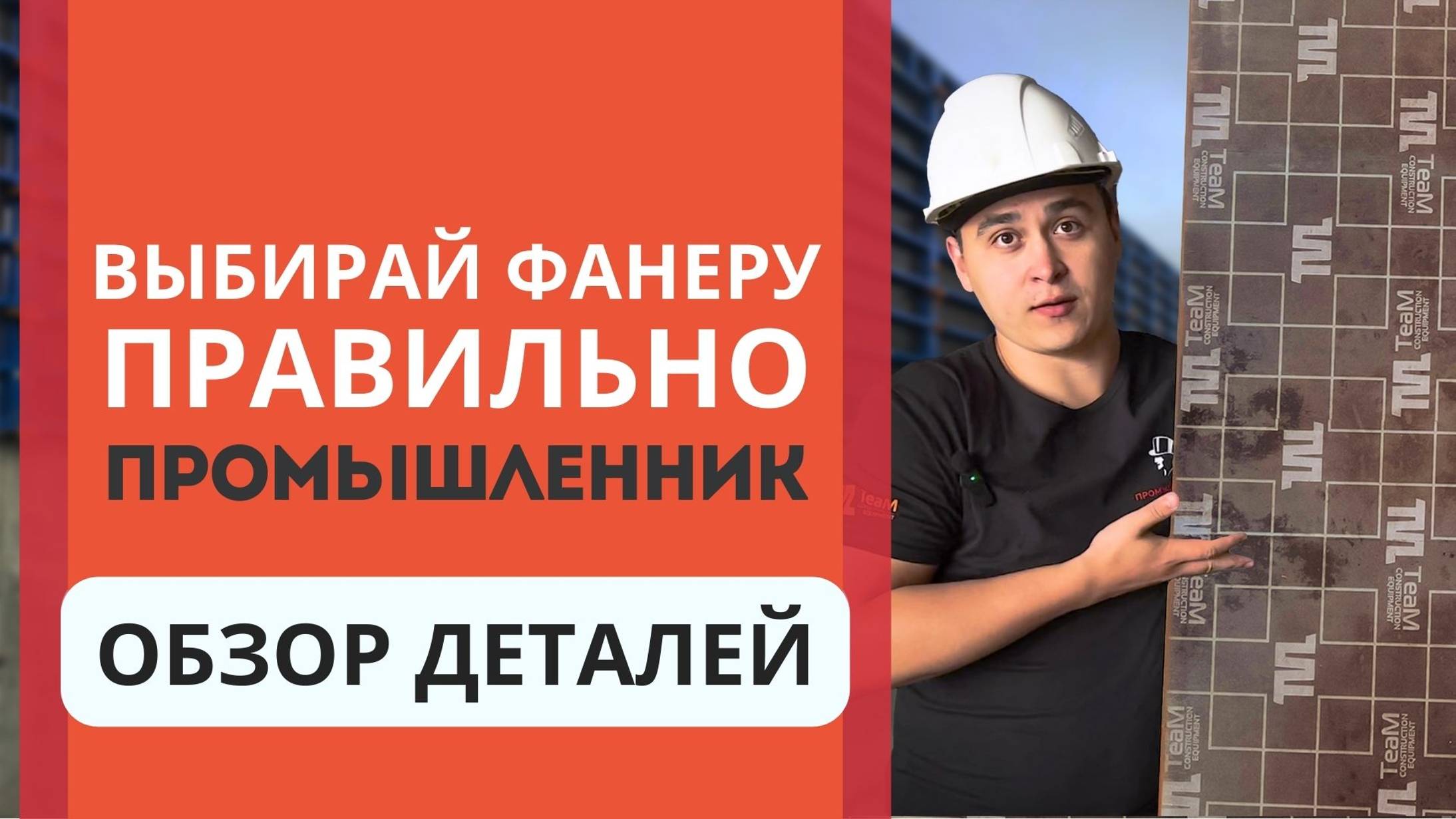 Советы при выборе фанеры для опалубки. Обзор деталей