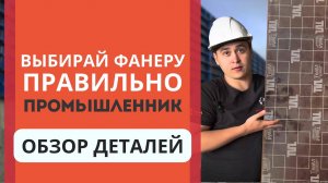 Советы при выборе фанеры для опалубки. Обзор деталей