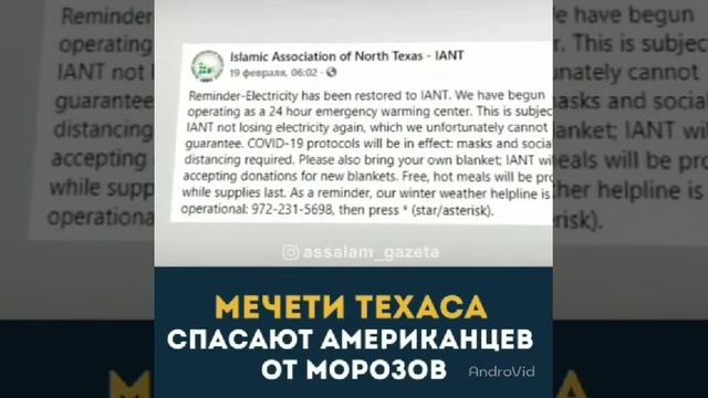 Мечети техаса .спасают  Американцев от мароза .