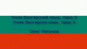 Учим болгарский язык. Урок 5. Страны и языки. Учим български език. Урок 5. Страни и езици.