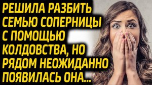 Решила разбить семью соперницы с помощью колдовства, но неожиданно появилась она...