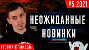 [#5 2021] НОВОСТИ СТРАЙКБОЛА: ПУЛЕМЕТНЫЕ НОВОСТИ, НПО АЕГ УДИВИЛИ, ВСЕ ДЕЛАЮТ ТРАССЕРА.