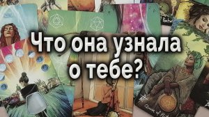 Ее реакция! Что она узнала о тебе? Таро для мужчин Гадание Онлайн