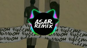 Badcurt - Миллион чувств (ASAR Remix) даже не спрашиваешь он тебя отпустит я даже не спрашиваю 16+