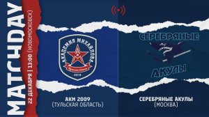 ОПМ /АКМ (Тул. обл.) vs СЕРЕБРЯНЫЕ АКУЛЫ (Москва) 2009 г.р. / 22.12.2021