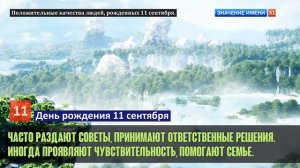 Люди рожденные 11 сентября День рождения 11 сентября Дата рождения 11 сентября правда о людях
