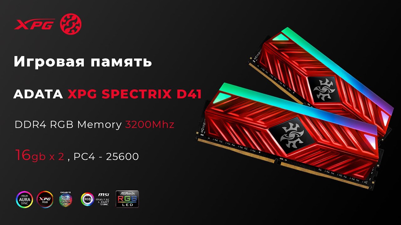 Оперативная память AData XPG Spectrix D41 - Воткнул и поехали!