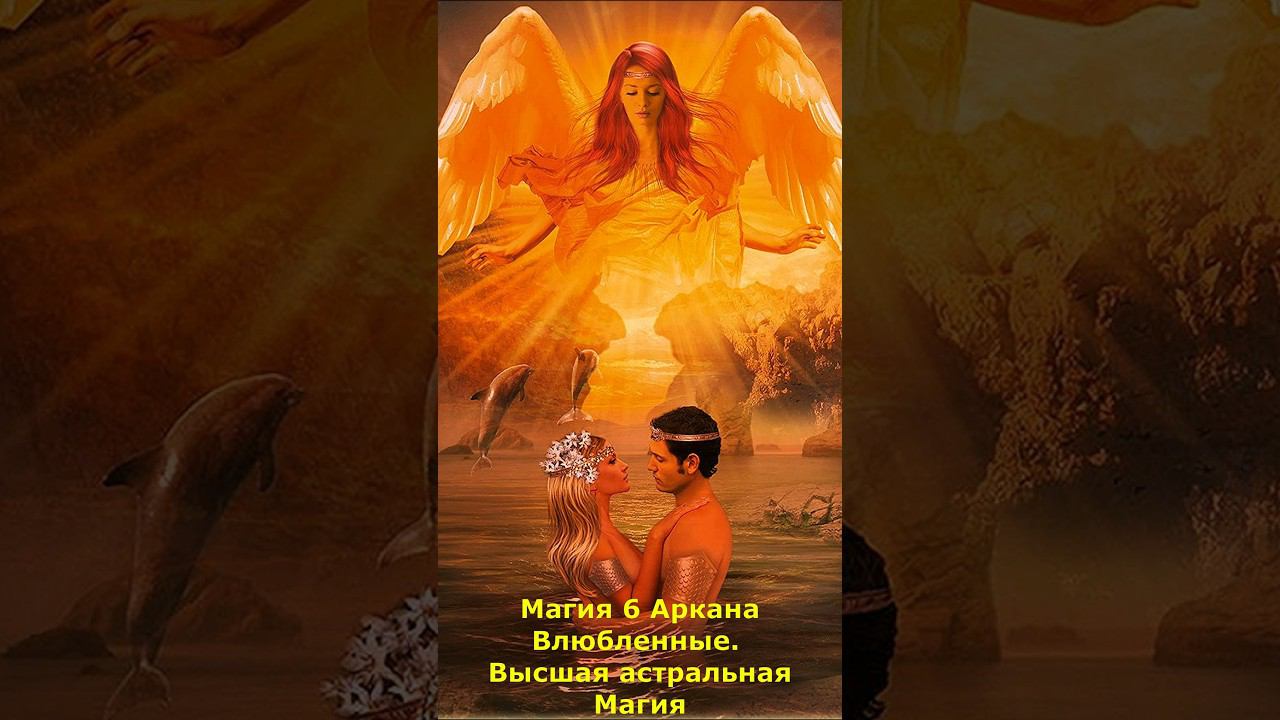 Таро. Магия 6 Аркана Влюбленные. Высшая астральная Магия #таро #магия #аркан #влюбленные #мистика смотреть онлайн