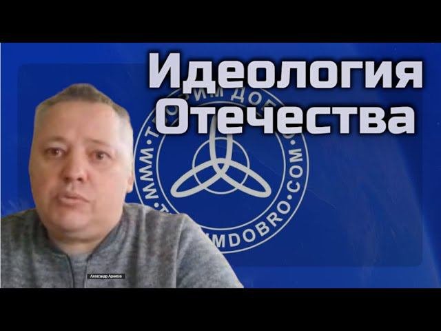 Идеология Отечества
