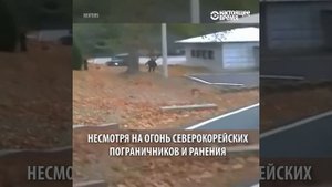 Побег северокорейского солдата