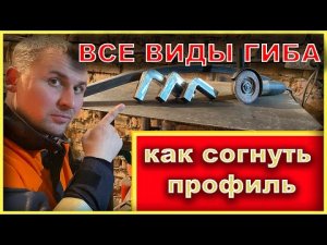 СЕКРЕТ ПРОФИЛЬНОЙ ТРУБЫ или как согнуть профильную трубу.