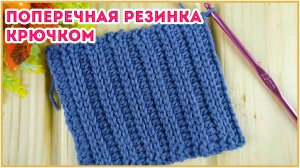 Необычная резинка крючком
