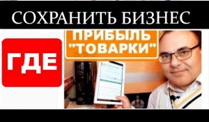 Товарный бизнес Как получить прибыль в кризис.mp4