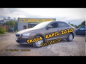 SKODA RAPID 2020 Антикор