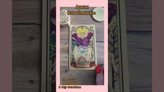 ???Тайны аркана  влюбленные?  Значение  карты#викториялам #shortsvideo #значениекарт#учимтаро