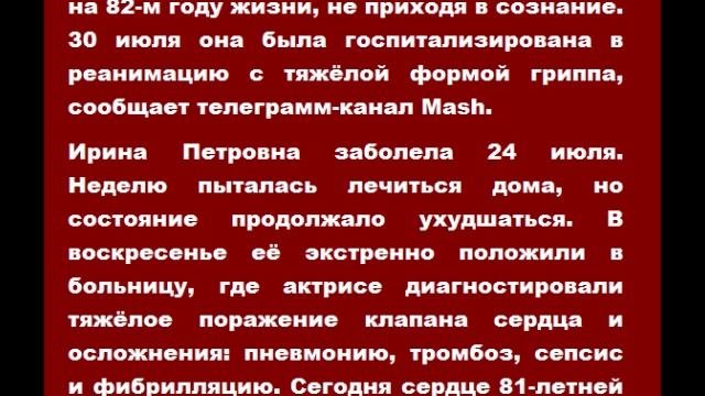 Актриса Ирина Мирошниченко скончалась на 82-м году жизни