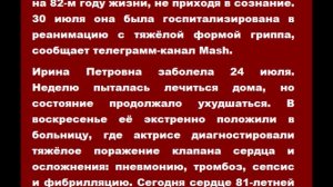 Актриса Ирина Мирошниченко скончалась на 82-м году жизни