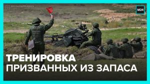 Подготовка мобилизованных граждан на российских полигонах — Москва 24