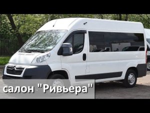 Восьмиместный Ситроен Джампер с салоном Ривьера