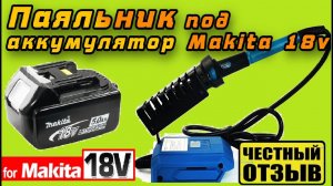 Обзор отличного паяльника с Aliexpress под аккумуляторы Makita 18v