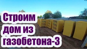 СТРОИТЕЛЬСТВО ЗАГОРОДНОГО ДОМА ИЗ ГАЗОБЕТОНА 3. ДОСТАВКА МАТЕРИАЛОВ