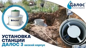 Монтаж станций биологической очистки Далос 3 низкий корпус