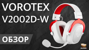 ОБЗОР VOROTEX V2002D-W | ИГРОВЫЕ НАУШНИКИ С ХОРОШИМ ЗВУКОМ