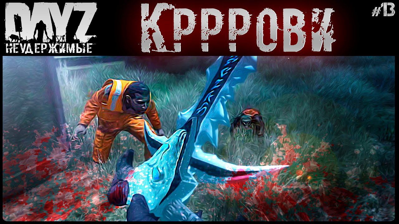 #13 ФРОСТМОРН ЖАЖДЕТ КРОВИ - DAYZ НЕУДЕРЖИМЫЕ АНОМАЛЬСК