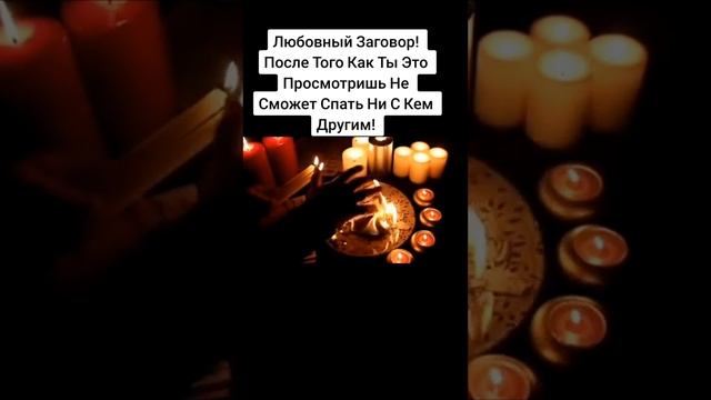Любовный заговор??♥️