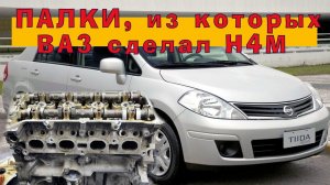 HR16DE (H4M) - Ниссановский стыд и срам