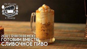 Сливочное пиво в ПРЯМОМ ЭФИРЕ! Фишки от Илезера и Мишки